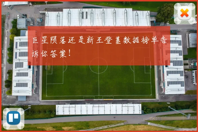 巨星陨落还是新王登基数据榜单告诉你答案！
